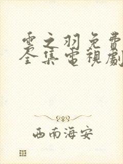 云之羽免费观看全集电视剧完整版