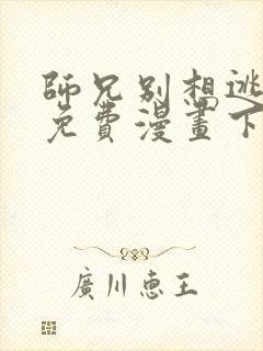 师兄别想逃漫画免费漫画下拉式漫画封面