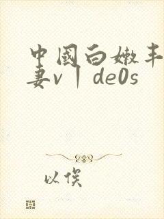 中国白嫩丰满人妻v丨de0s