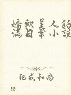 娇软美人的被灌满日常小说
