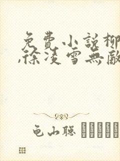 免费小说柳无邪,徐凌雪无敌邪神封面