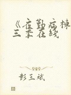 《夜勤病栋》第三季在线