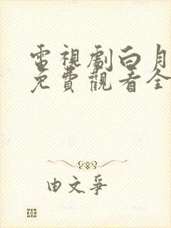 电视剧白月梵星免费观看全集高清