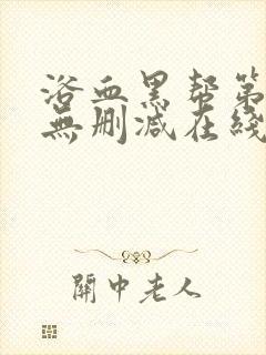 浴血黑帮第一季无删减在线观看