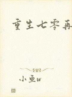 重生七零再高嫁