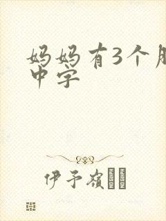 妈妈有3个朋友中字封面