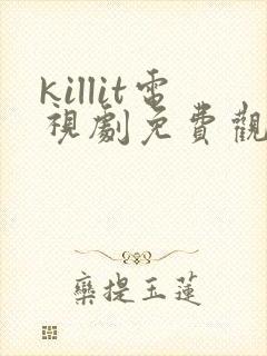 killit电视剧免费观看全集韩剧吧