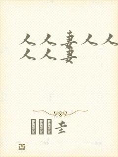 人人妻人人妻人人人妻