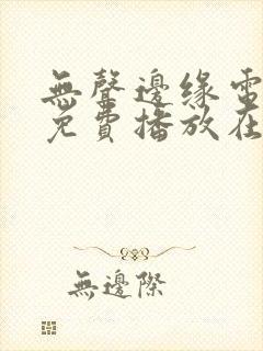 无声边缘电视剧免费播放在线观看