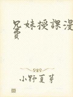 兄妹授课漫画免费