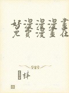 好漫漫漫画页面免费漫画在线看漫封面