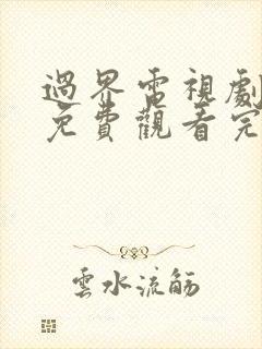 过界电视剧全集免费观看完整版高清