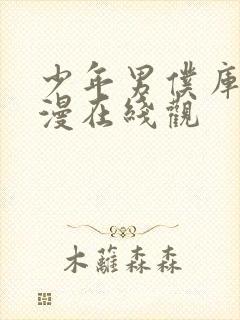 少年男仆库洛动漫在线观