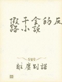 假千金的反杀之路小说