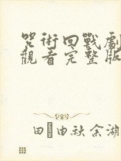 咒术回战剧场版观看完整版