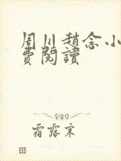 周川赵念小说免费阅读