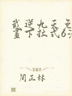 武逆九天免费漫画下拉式6漫画