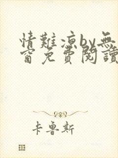 情难凉by无弹窗免费阅读笔趣阁封面