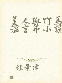 美人与竹马贺晏温言年小说免费阅读