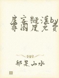 房客糙汉by无罪国度免费阅读封面