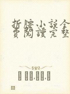 折腰小说全文免费阅读完整版