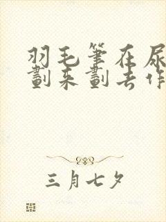 羽毛笔在尿孔里划来划去作文