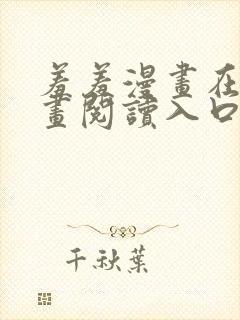 羞羞漫画在线漫画阅读入口免费