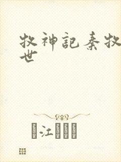 牧神记秦牧的身世