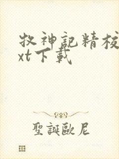 牧神记精校版txt下载封面