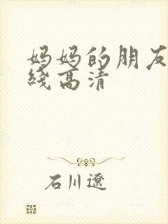 妈妈的朋友5在线高清