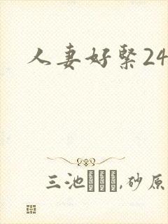 人妻好紧24p封面