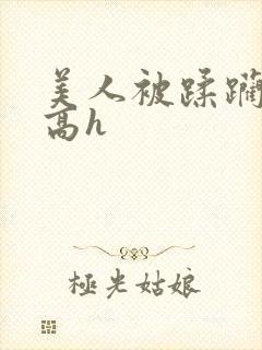 美人被蹂躏古代高h