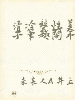 清冷双性美人生子笔趣阁年下