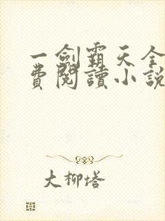 一剑霸天全文免费阅读小说无弹窗