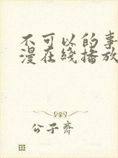 不可以的事情动漫在线播放免费观看