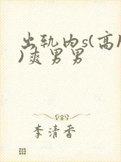 出轨内s(高h)爽男男