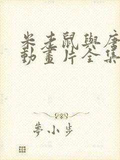 米老鼠与唐老鸭动画片全集