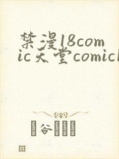 禁漫18comic天堂comic18直接进入
