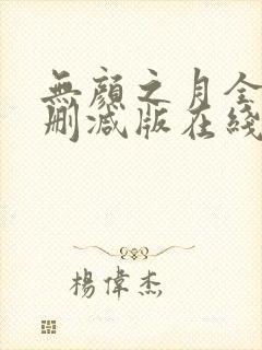 无颜之月全集未删减版在线观看