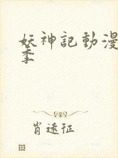 妖神记动漫第八季