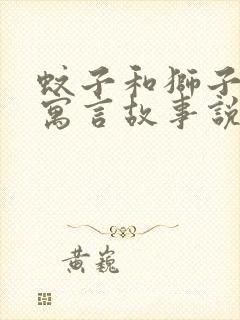 蚊子和狮子这则寓言故事说明了什么