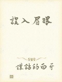 误入眉眼