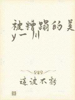 被糟蹋的美人by一川
