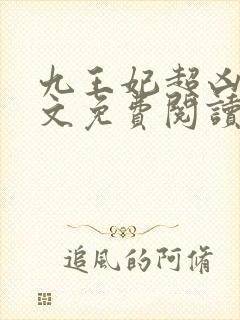 九王妃超凶的全文免费阅读封面