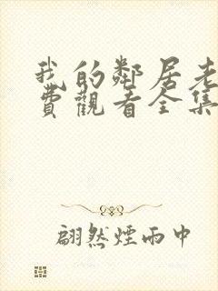 我的邻居老婆免费观看全集电视剧