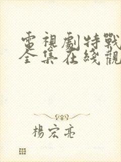 电视剧特战行动全集在线观看