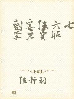 刺客伍六七第四季免费版