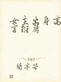 女主出身高贵古言推荐