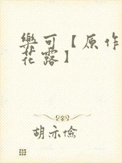 乐可【原作金银花露】