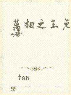 万相之王免费李洛封面